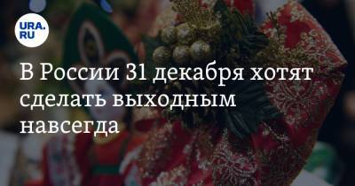В России 31 декабря хотят сделать выходным навсегда