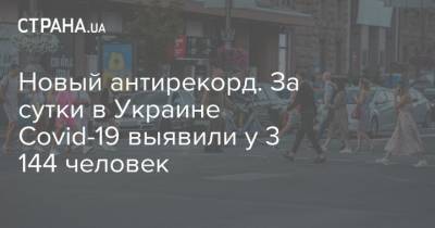 Новый антирекорд. За сутки в Украине Сovid-19 выявили у 3 144 человек
