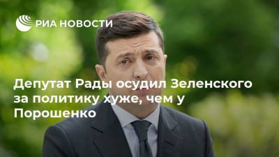 Депутат Рады осудил Зеленского за политику хуже, чем у Порошенко