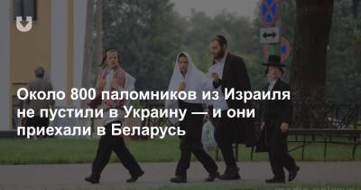 Около 800 паломников из Израиля не пустили в Украину — и они приехали в Беларусь