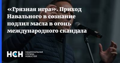«Грязная игра». Приход Навального в сознание подлил масла в огонь международного скандала
