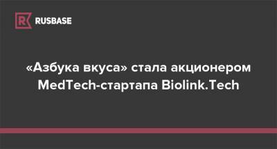«Азбука вкуса» стала акционером MedTech-стартапа Biolink.Tech - rb.ru - Россия - Украина - Англия - Белоруссия - Лондон