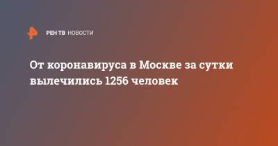 От коронавируса в Москве за сутки вылечились 1256 человек