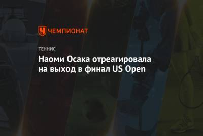 Наоми Осака отреагировала на выход в финал US Open
