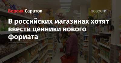 В российских магазинах хотят ввести ценники нового формата