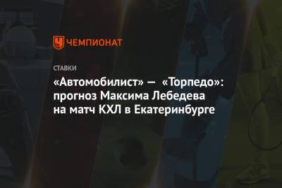 «Автомобилист» — «Торпедо»: прогноз Максима Лебедева на матч КХЛ в Екатеринбурге