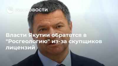 Айсен Николаев - Андрей Тарасенко - Власти Якутии обратятся в "Росгеологию" из-за скупщиков лицензий - smartmoney.one - респ. Саха