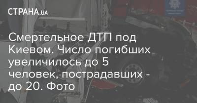 Смертельное ДТП под Киевом. Число погибших увеличилось до 5 человек, пострадавших - до 20. Фото