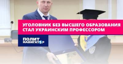Уголовник без высшего образования стал украинским профессором