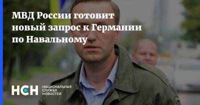 МВД России готовит новый запрос к Германии по Навальному