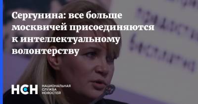 Сергунина: все больше москвичей присоединяются к интеллектуальному волонтерству