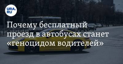 Почему бесплатный проезд в автобусах станет «геноцидом водителей». Мнение автоэксперта