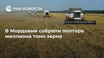 В Мордовии собрали полтора миллиона тонн зерна