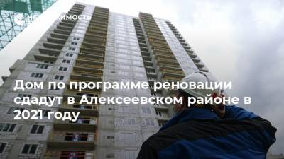 Дом по программе реновации сдадут в Алексеевском районе в 2021 году