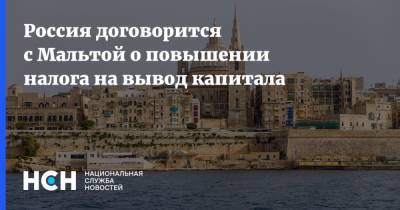 Россия договорится с Мальтой о повышении налога на вывод капитала