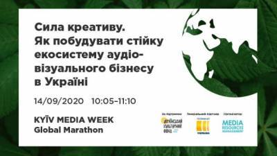 KMW Global Marathon объявляет спикеров национальной дискуссии "Сила креатива. Как построить устойчивую экосистему аудиовизуального бизнеса в Украине" 14 сентября
