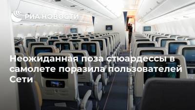 Неожиданная поза стюардессы в самолете поразила пользователей Сети