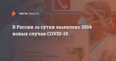 В России за сутки выявлено 5504 новых случая COVID-19