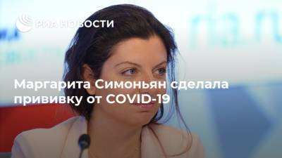 Маргарита Симоньян сделала прививку от COVID-19