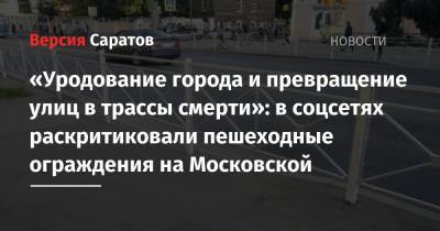 «Уродование города и превращение улиц в трассы смерти»: в соцсетях раскритиковали пешеходные ограждения на Московской
