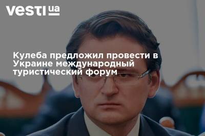 Кулеба предложил провести в Украине международный туристический форум