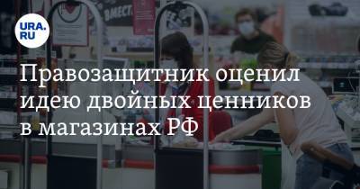 Правозащитник оценил идею двойных ценников в магазинах РФ