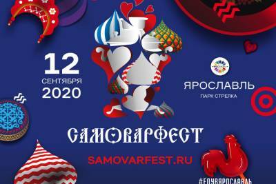 Ярославцев и гостей города приглашают на САМОВАРФЕСТ