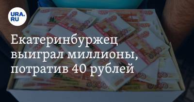 Екатеринбуржец выиграл миллионы, потратив 40 рублей