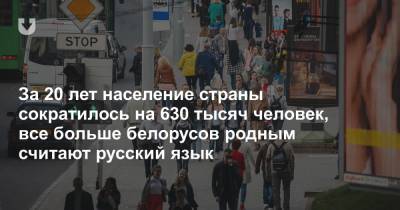 За 20 лет население страны сократилось на 630 тысяч человек, все больше белорусов родным считают русский язык