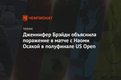 Дженнифер Брэйди объяснила поражение в матче с Наоми Осакой в полуфинале US Open