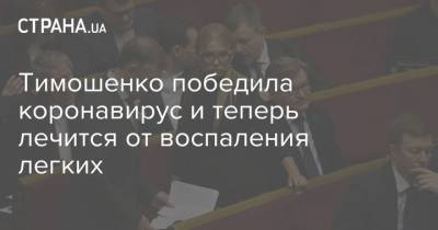 Тимошенко победила коронавирус и теперь лечится от воспаления легких