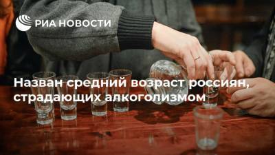 Назван средний возраст россиян, страдающих алкоголизмом