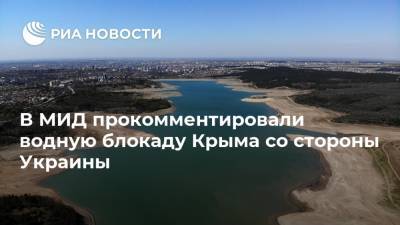 В МИД прокомментировали водную блокаду Крыма со стороны Украины