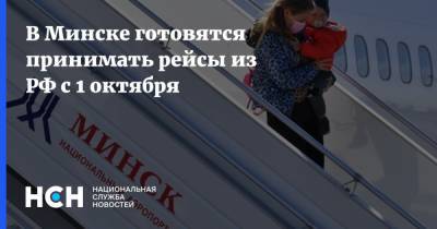 В Минске готовятся принимать рейсы из РФ с 1 октября