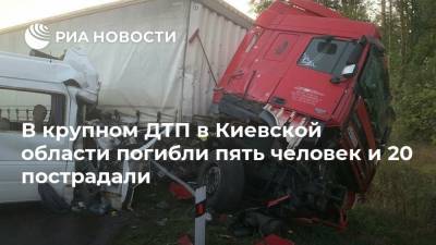 В крупном ДТП в Киевской области погибли пять человек и 20 пострадали