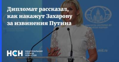 Дипломат рассказал, как накажут Захарову за извинения Путина
