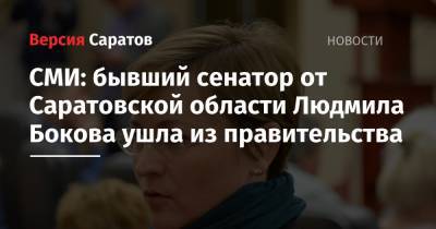 СМИ: бывший сенатор от Саратовской области Людмила Бокова ушла из правительства