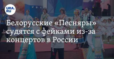 Белорусские «Песняры» судятся с фейками из-за концертов в России. Пострадал Екатеринбург и Челябинск