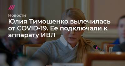 Юлия Тимошенко вылечилась от COVID-19. Ее подключали к аппарату ИВЛ