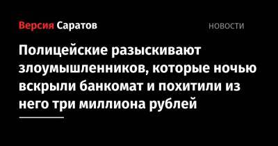 Полицейские разыскивают злоумышленников, которые ночью вскрыли банкомат и похитили из него три миллиона рублей