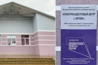 В Ивановской области после капитального ремонта заработал сельский клуб