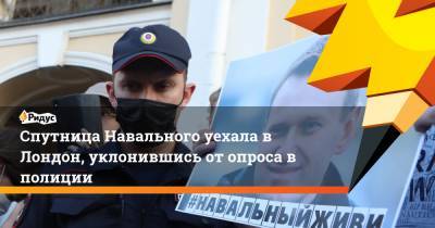 Спутница Навального уехала в Лондон, уклонившись от опроса в полиции