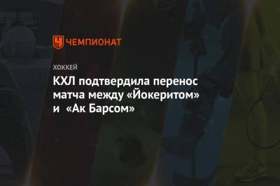 КХЛ подтвердила перенос матча между «Йокеритом» и «Ак Барсом»