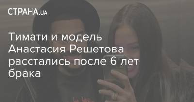 Тимати и модель Анастасия Решетова расстались после 6 лет отношений