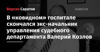 В «ковидном» госпитале скончался экс-начальник управления судебного департамента Валерий Козлов