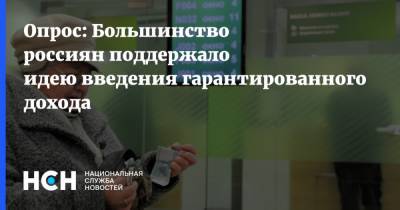Опрос: Большинство россиян поддержало идею введения гарантированного дохода