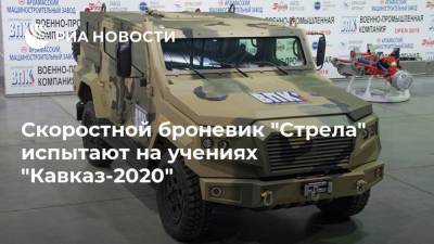 Скоростной броневик "Стрела" испытают на учениях "Кавказ-2020"