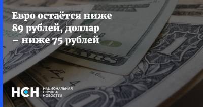 Евро остаётся ниже 89 рублей, доллар – ниже 75 рублей