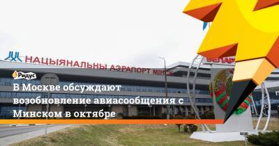 В Москве обсуждают возобновление авиасообщения с Минском в октябре