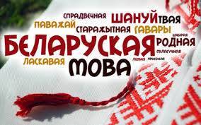 В Белоруссии продолжает сокращаться использование белорусского языка